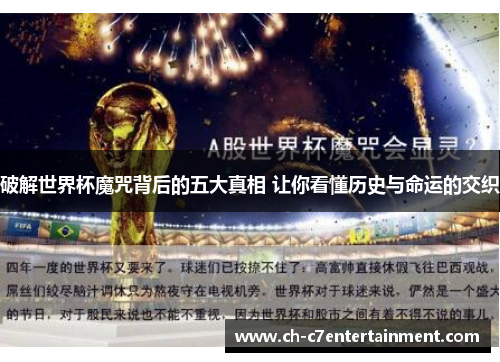 破解世界杯魔咒背后的五大真相 让你看懂历史与命运的交织 破解世界杯魔咒背后的五大真相 让你看懂历史与命运的交织