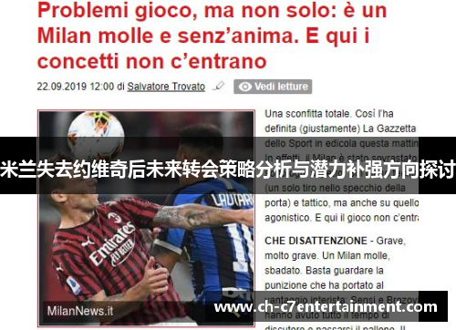 米兰失去约维奇后未来转会策略分析与潜力补强方向探讨