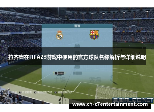 拉齐奥在FIFA23游戏中使用的官方球队名称解析与详细说明 拉齐奥在FIFA23游戏中使用的官方球队名称解析与详细说明
