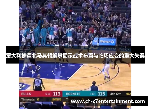 意大利惨遭北马其顿绝杀揭示战术布置与临场应变的重大失误