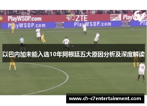 以巴内加未能入选10年阿根廷五大原因分析及深度解读 以巴内加未能入选10年阿根廷五大原因分析及深度解读