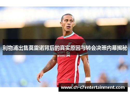 利物浦出售莫雷诺背后的真实原因与转会决策内幕揭秘 利物浦出售莫雷诺背后的真实原因与转会决策内幕揭秘