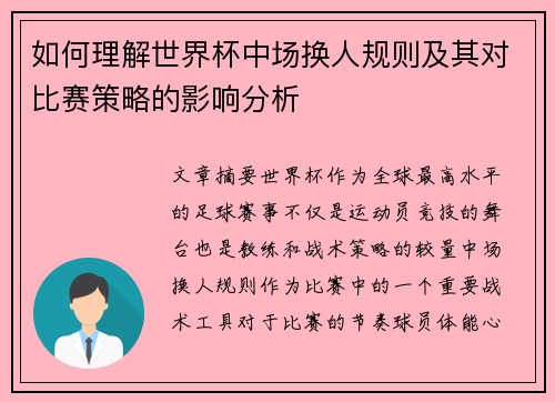 如何理解世界杯中场换人规则及其对比赛策略的影响分析