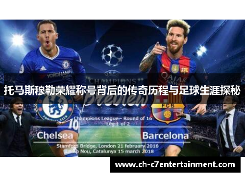 托马斯穆勒荣耀称号背后的传奇历程与足球生涯探秘 托马斯穆勒荣耀称号背后的传奇历程与足球生涯探秘