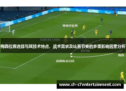 梅西位置选择与其技术特点、战术需求及比赛节奏的多重影响因素分析 梅西位置选择与其技术特点、战术需求及比赛节奏的多重影响因素分析