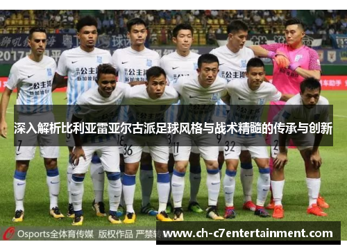深入解析比利亚雷亚尔古派足球风格与战术精髓的传承与创新
