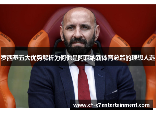 罗西基五大优势解析为何他是阿森纳新体育总监的理想人选 罗西基五大优势解析为何他是阿森纳新体育总监的理想人选