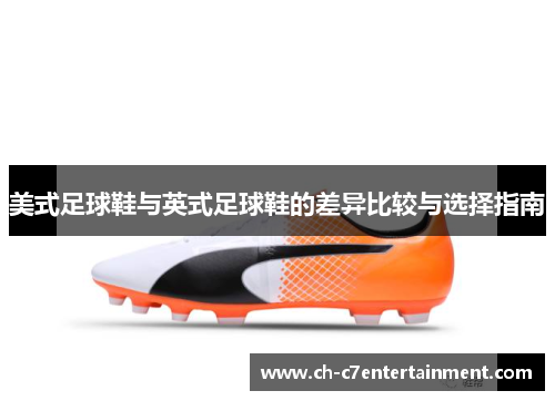 美式足球鞋与英式足球鞋的差异比较与选择指南 美式足球鞋与英式足球鞋的差异比较与选择指南