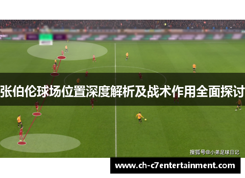 张伯伦球场位置深度解析及战术作用全面探讨 张伯伦球场位置深度解析及战术作用全面探讨
