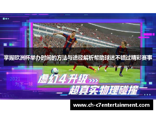 掌握欧洲杯举办时间的方法与途径解析帮助球迷不错过精彩赛事 掌握欧洲杯举办时间的方法与途径解析帮助球迷不错过精彩赛事