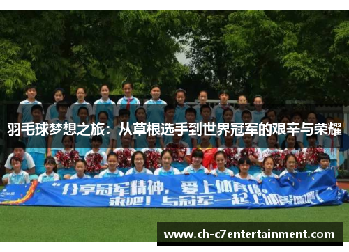 羽毛球梦想之旅:从草根选手到世界冠军的艰辛与荣耀 羽毛球梦想之旅:从草根选手到世界冠军的艰辛与荣耀