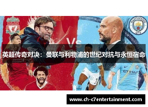 英超传奇对决：曼联与利物浦的世纪对抗与永恒宿命