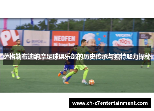 萨格勒布迪纳摩足球俱乐部的历史传承与独特魅力探秘 萨格勒布迪纳摩足球俱乐部的历史传承与独特魅力探秘
