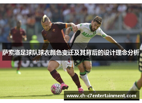 萨索洛足球队球衣颜色变迁及其背后的设计理念分析 萨索洛足球队球衣颜色变迁及其背后的设计理念分析