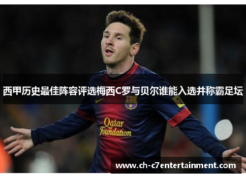 西甲历史最佳阵容评选梅西C罗与贝尔谁能入选并称霸足坛 西甲历史最佳阵容评选梅西C罗与贝尔谁能入选并称霸足坛