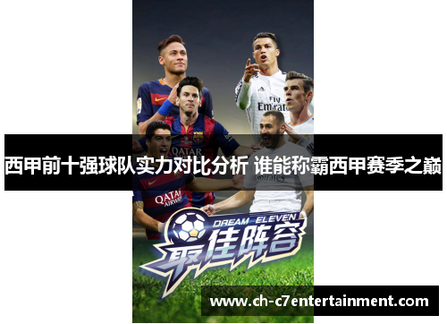 西甲前十强球队实力对比分析 谁能称霸西甲赛季之巅 西甲前十强球队实力对比分析 谁能称霸西甲赛季之巅