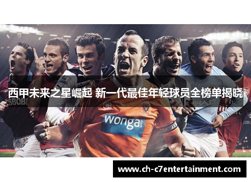 西甲未来之星崛起 新一代最佳年轻球员全榜单揭晓