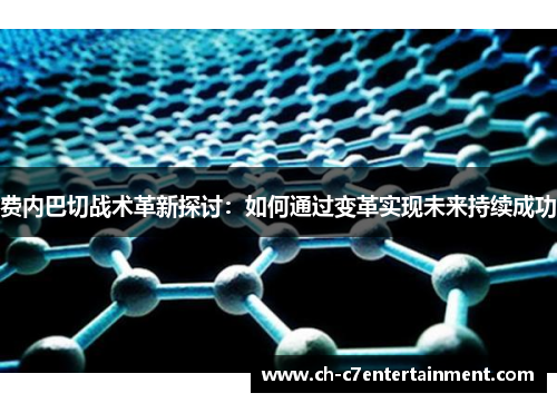 费内巴切战术革新探讨:如何通过变革实现未来持续成功 费内巴切战术革新探讨:如何通过变革实现未来持续成功