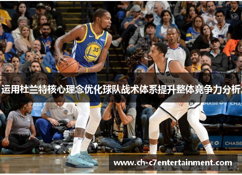 运用杜兰特核心理念优化球队战术体系提升整体竞争力分析