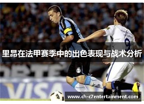 里昂在法甲赛季中的出色表现与战术分析 里昂在法甲赛季中的出色表现与战术分析