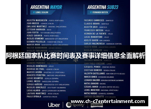 阿根廷国家队比赛时间表及赛事详细信息全面解析 阿根廷国家队比赛时间表及赛事详细信息全面解析