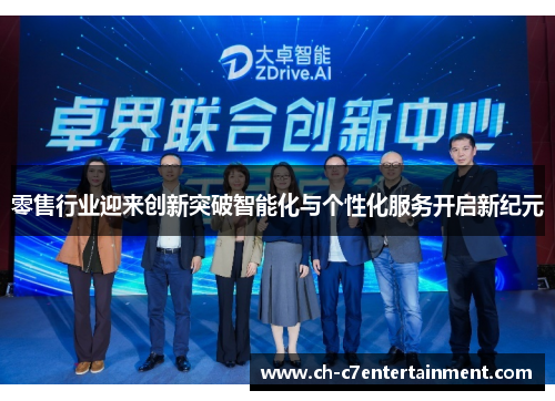 零售行业迎来创新突破智能化与个性化服务开启新纪元 零售行业迎来创新突破智能化与个性化服务开启新纪元