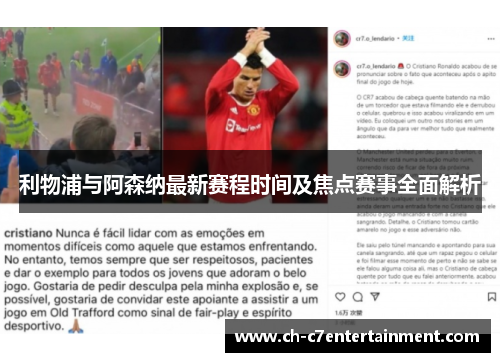 利物浦与阿森纳最新赛程时间及焦点赛事全面解析 利物浦与阿森纳最新赛程时间及焦点赛事全面解析