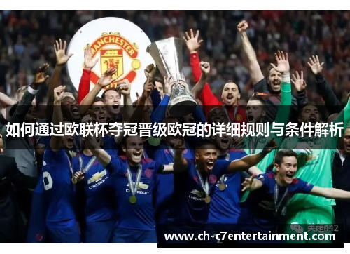 如何通过欧联杯夺冠晋级欧冠的详细规则与条件解析 如何通过欧联杯夺冠晋级欧冠的详细规则与条件解析