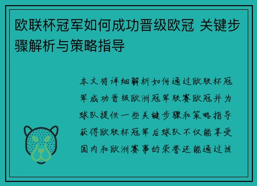 欧联杯冠军如何成功晋级欧冠 关键步骤解析与策略指导 欧联杯冠军如何成功晋级欧冠 关键步骤解析与策略指导