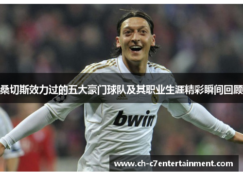 桑切斯效力过的五大豪门球队及其职业生涯精彩瞬间回顾 桑切斯效力过的五大豪门球队及其职业生涯精彩瞬间回顾