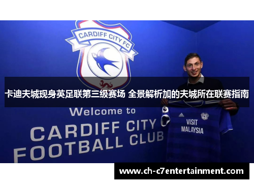 卡迪夫城现身英足联第三级赛场 全景解析加的夫城所在联赛指南 卡迪夫城现身英足联第三级赛场 全景解析加的夫城所在联赛指南