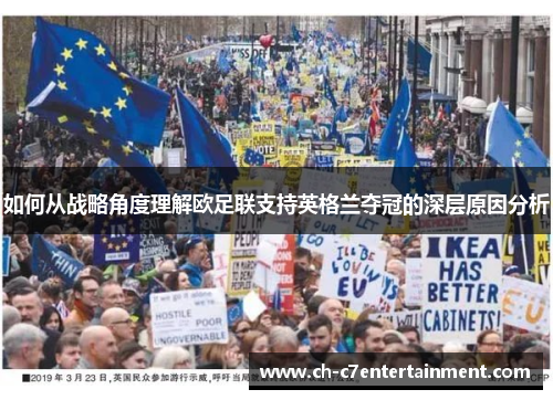 如何从战略角度理解欧足联支持英格兰夺冠的深层原因分析 如何从战略角度理解欧足联支持英格兰夺冠的深层原因分析