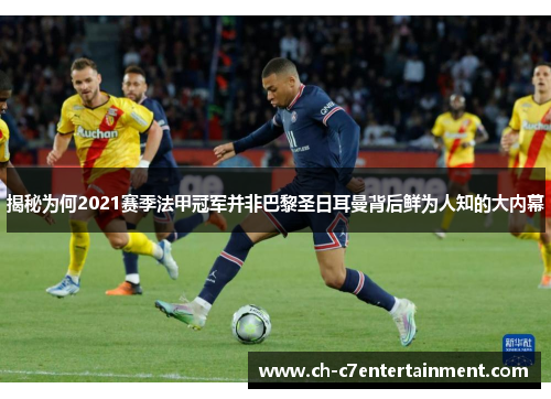 揭秘为何2021赛季法甲冠军并非巴黎圣日耳曼背后鲜为人知的大内幕 揭秘为何2021赛季法甲冠军并非巴黎圣日耳曼背后鲜为人知的大内幕