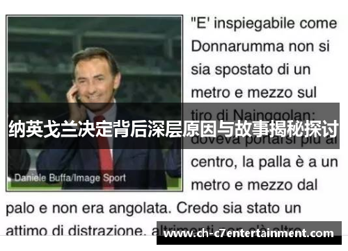 纳英戈兰决定背后深层原因与故事揭秘探讨