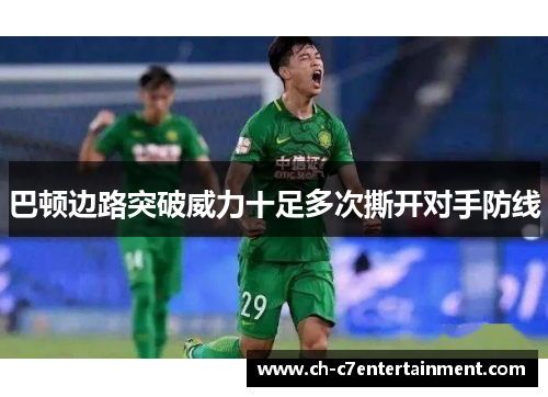 巴顿边路突破威力十足多次撕开对手防线