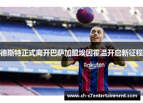 德斯特正式离开巴萨加盟埃因霍温开启新征程