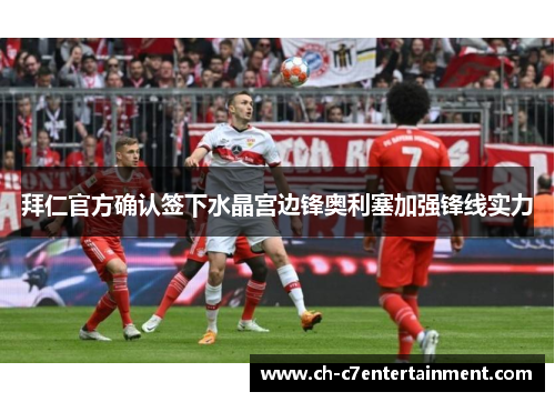 拜仁官方确认签下水晶宫边锋奥利塞加强锋线实力