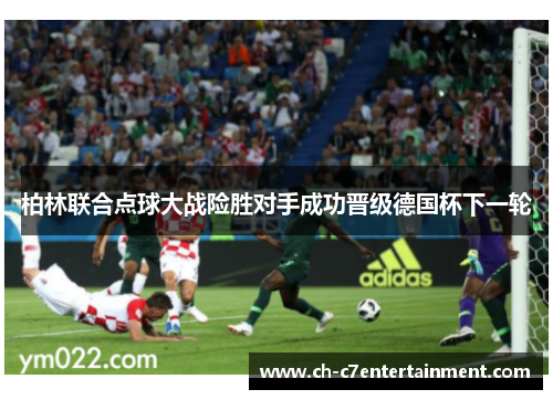 柏林联合点球大战险胜对手成功晋级德国杯下一轮