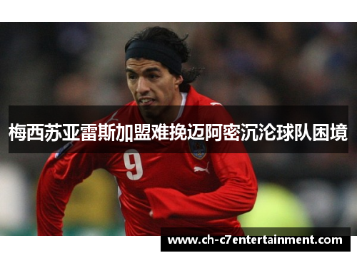 梅西苏亚雷斯加盟难挽迈阿密沉沦球队困境