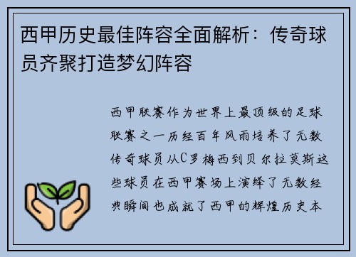 西甲历史最佳阵容全面解析：传奇球员齐聚打造梦幻阵容