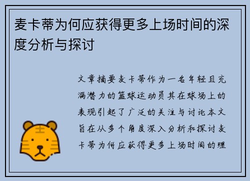 麦卡蒂为何应获得更多上场时间的深度分析与探讨