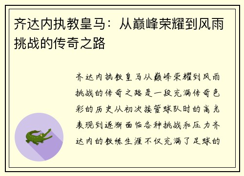 齐达内执教皇马：从巅峰荣耀到风雨挑战的传奇之路