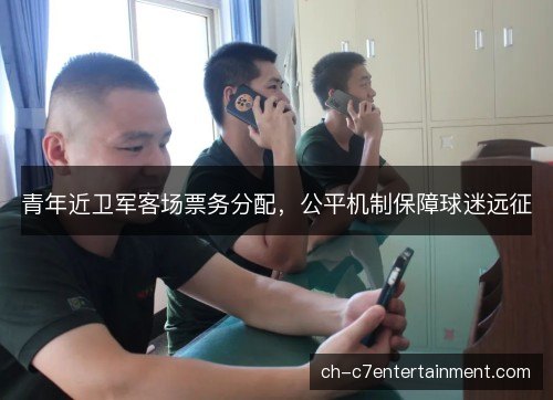 青年近卫军客场票务分配，公平机制保障球迷远征